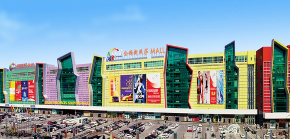 Golden Resources Mall Arena Pile Top 10 Largest Malls In The World